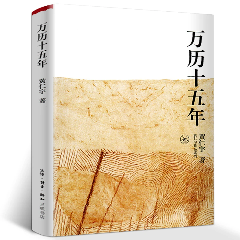 万历十五年 黄仁宇 正版包邮 经典版 是黄仁宇的成名之作 原版书