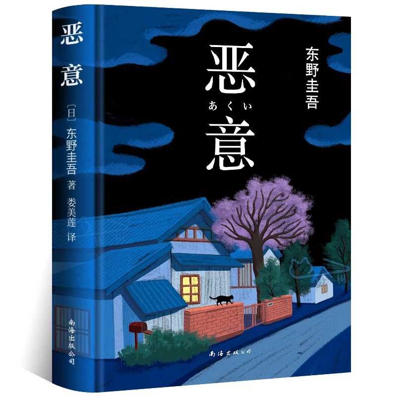 恶意 精装正版 东野圭吾著 白夜行解忧杂货店嫌疑人X的献身东野圭