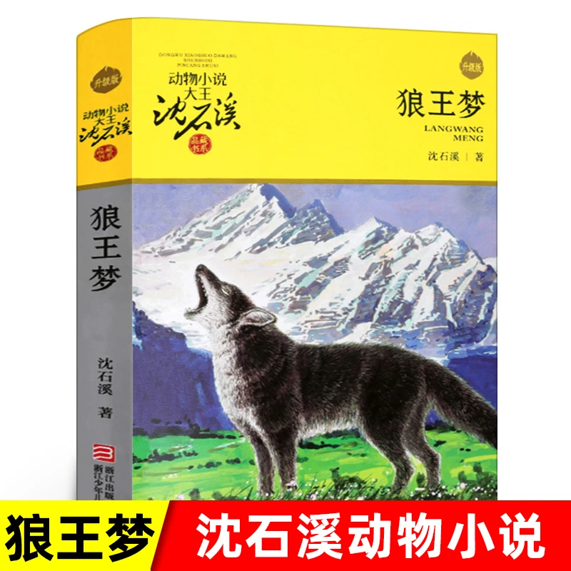 狼王梦 沈石溪品藏书系动物小说全套正版四年级课外书三五六年级