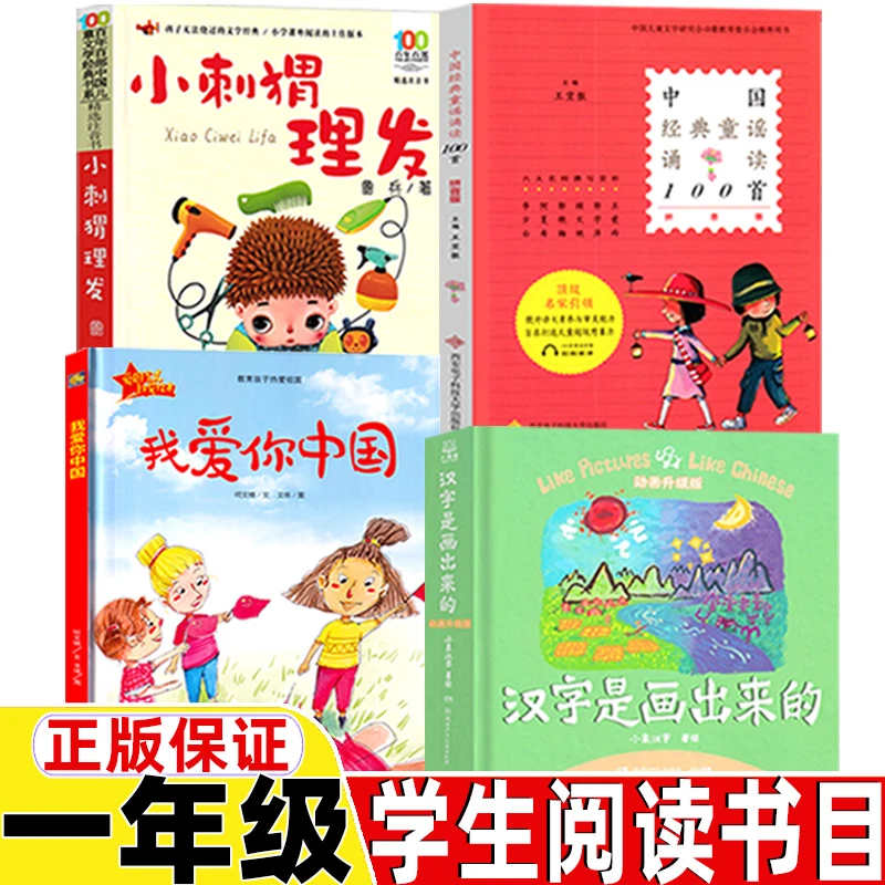 一年级下册汉字是画出来的我爱你中国小刺猬理发中国经典童谣诵读
