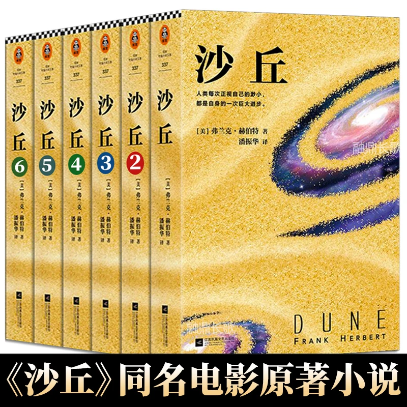 沙丘六部曲全套小说全6册全集正版弗兰克赫伯特著 同名电影小说