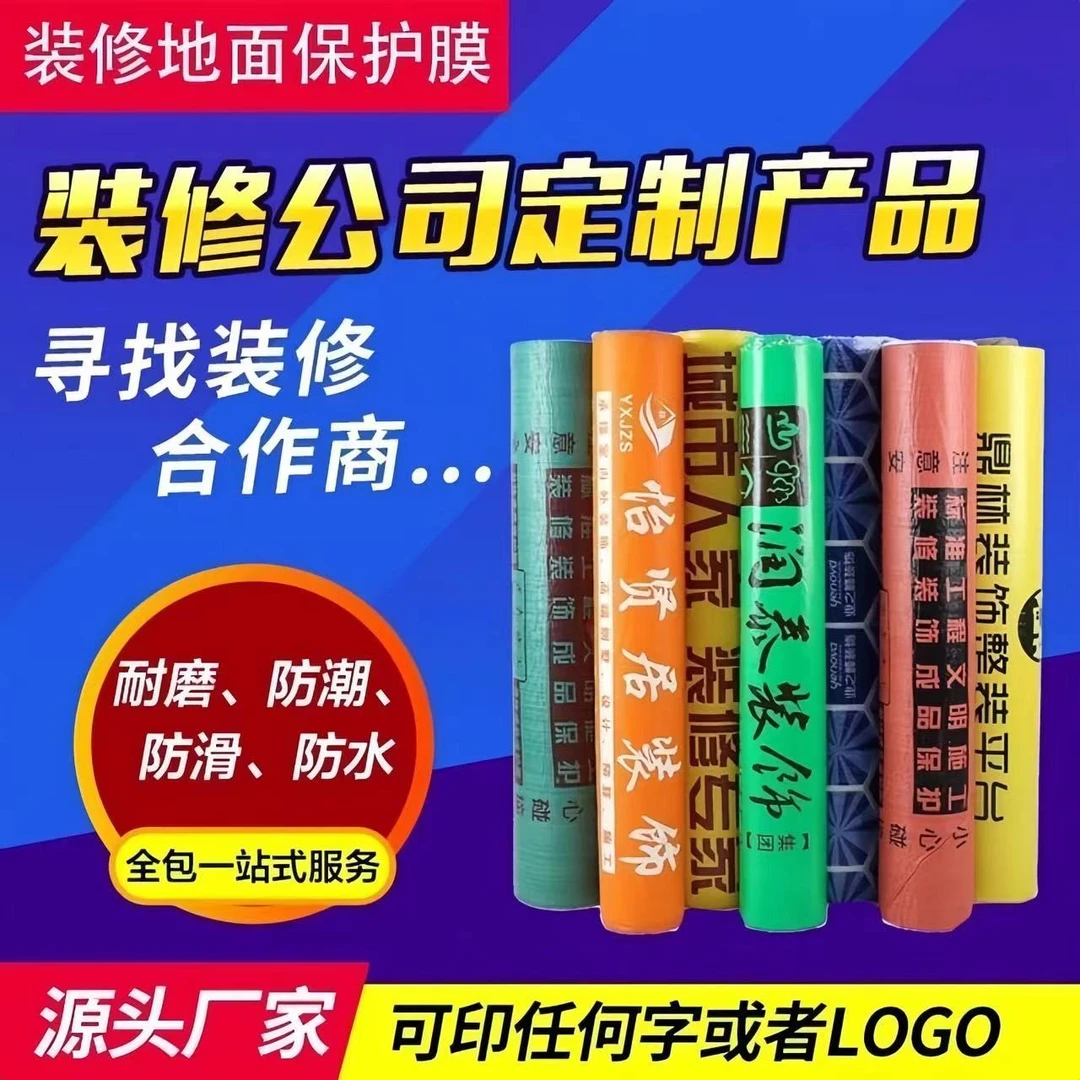 地面保护膜装修公司印字美观耐磨耐用地板保护膜家居家装定制多种