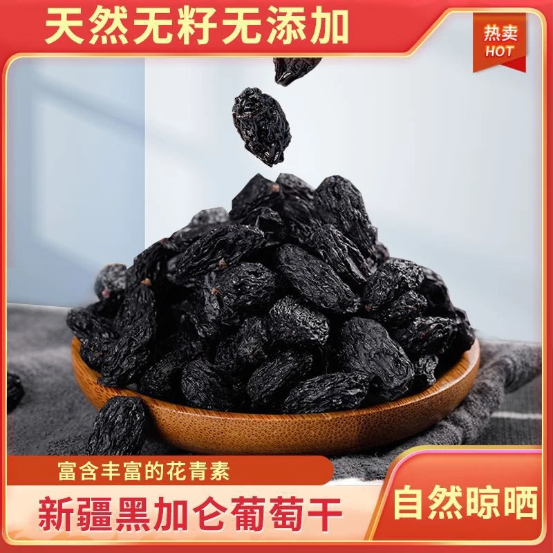 新疆黑加仑葡萄干无籽纯甜本地直发饱满自然风干产地即食精选美味