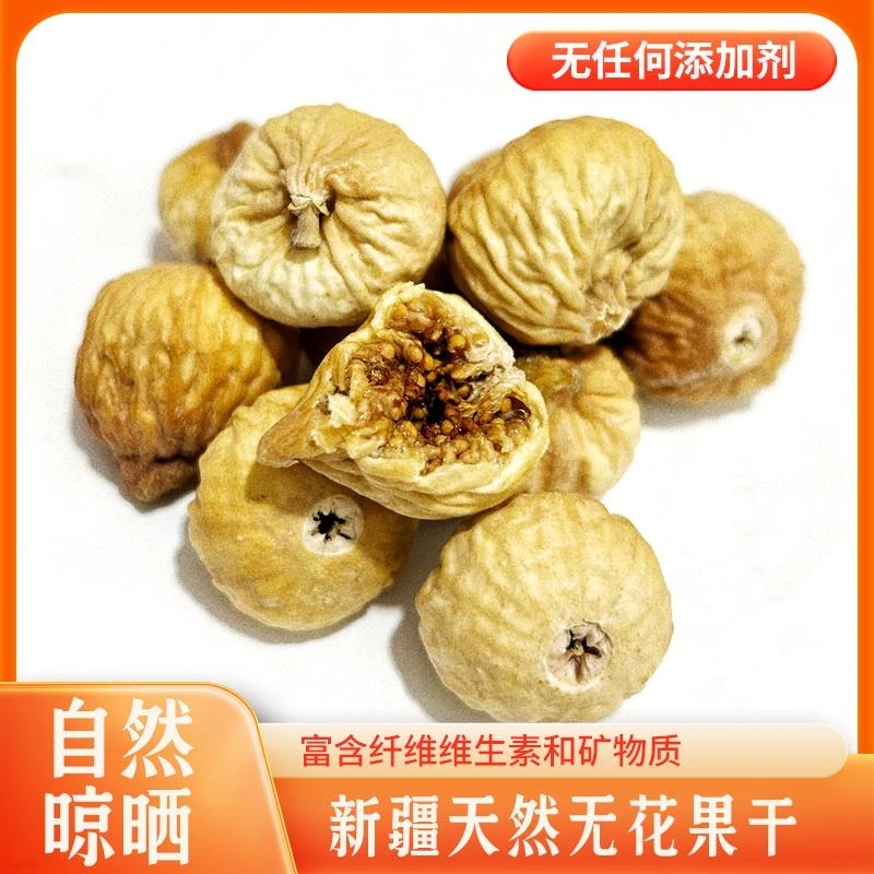 新疆无花果干无漂白无添加清甜泡水糖包果干树上自然吊干营养丰富