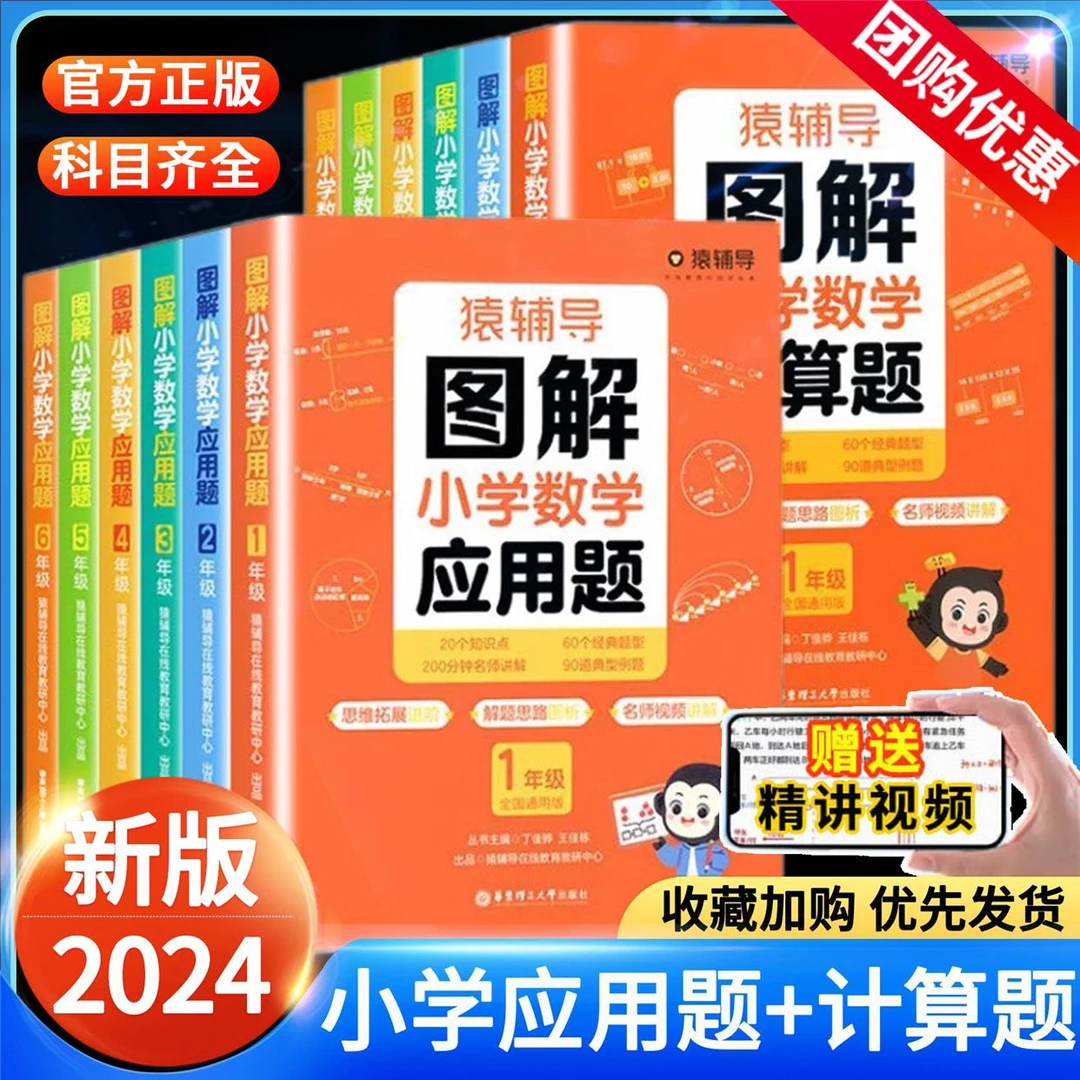 2024新版猿辅导图解小学数学应用计算题视频讲解思维训练全国通用