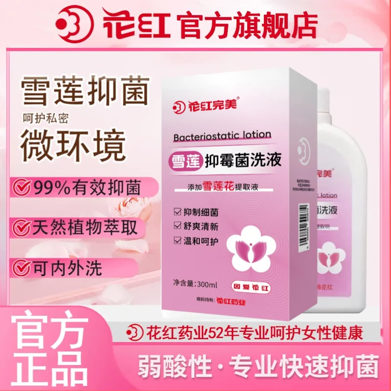 花红完美雪莲抑菌洗液瓶装女士私密护理清新养护温和清爽免洗去味