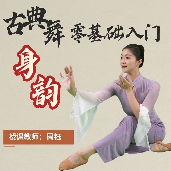 零基础古典舞身韵入门