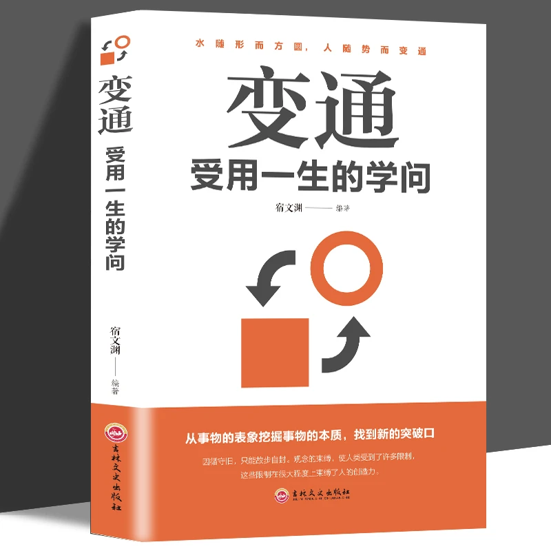 变通：受用一生的学问  为人处世方法圆润人际关系处理职场生活