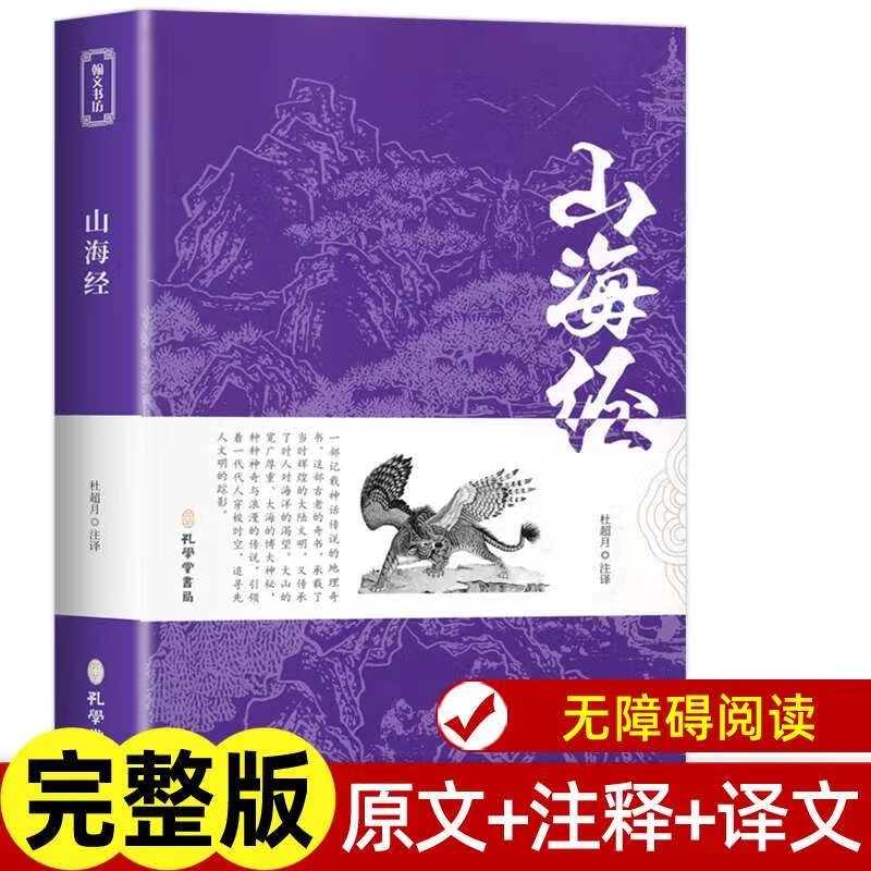 山海经 原版 全集完整无删减全注全译明洪应明著四年级上册书籍