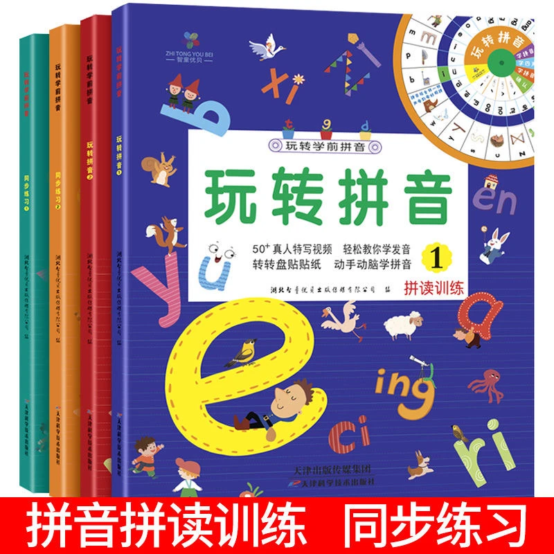 玩转学前拼音4册早教书籍0-1岁认字宝宝3-6岁儿童0到3岁有声阅读