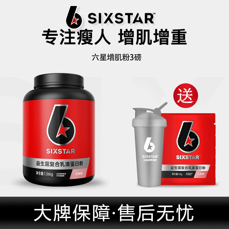 SIX STAR/六星益生菌复合乳清蛋白粉高碳水运动营养健身