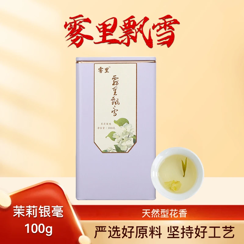 【雾里飘雪】2024年新茶雾里飘雪花茶茉莉银毫花香高香花果茶