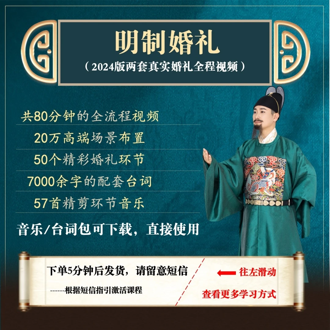 【2024版】必学的明制婚礼（2套真实婚礼视频，附台词/音乐）
