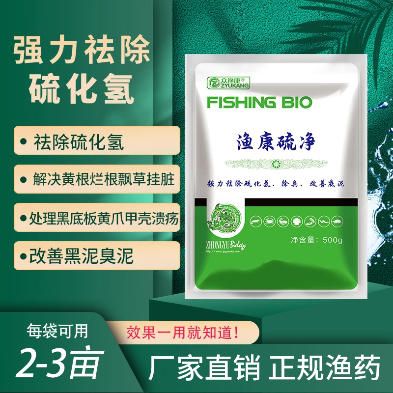 众渔康渔康硫净强力祛除硫化氢解决黄根烂根飘草挂脏鱼虾蟹调水剂