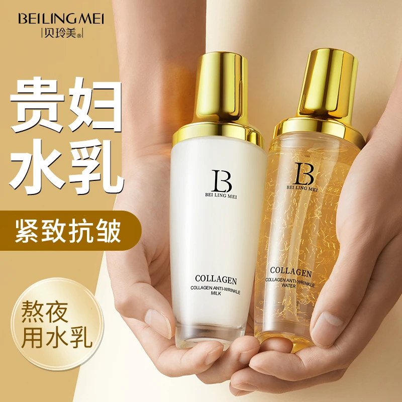贝玲美胶原蛋白紧致抗皱水乳精华贵妇保湿补水润肤面部套装护肤品