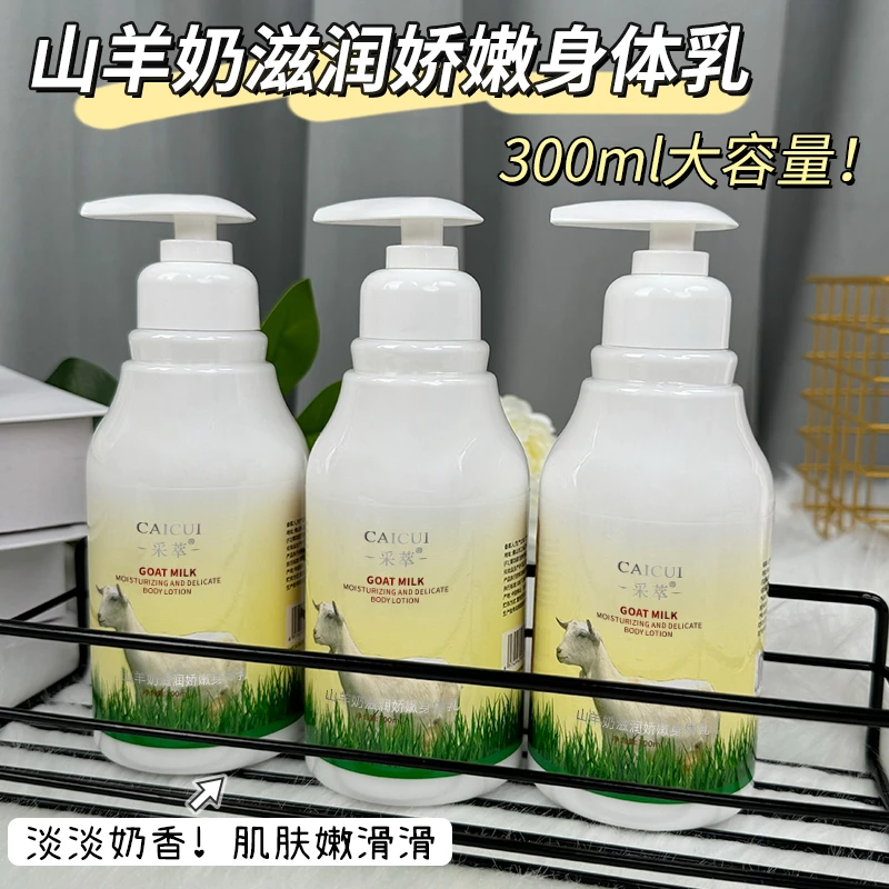 【大容量】采萃山羊奶滋润娇嫩身体乳润肤露保湿补水乳液香体乳女