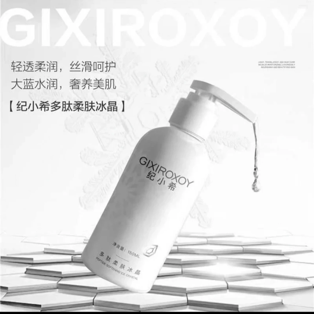 纪小希多肽柔肤冰晶150ml