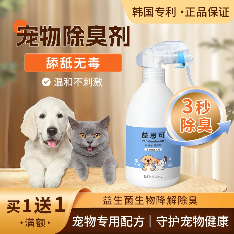 300mL宠物除臭喷雾室内除异味喷雾剂除尿骚微生物分解剂