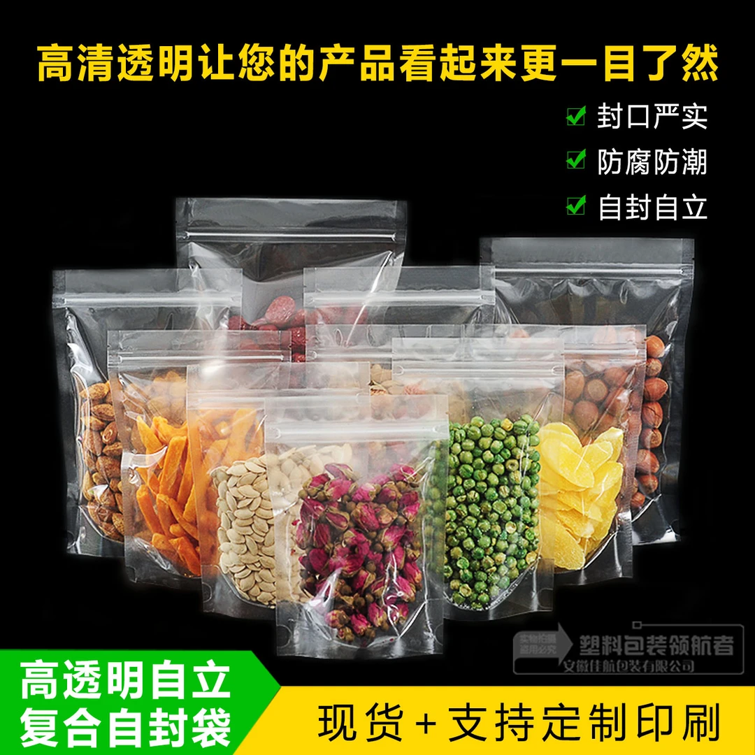 空白透明复合自封袋 密封口食品分装干果零食超市防潮自立袋加厚