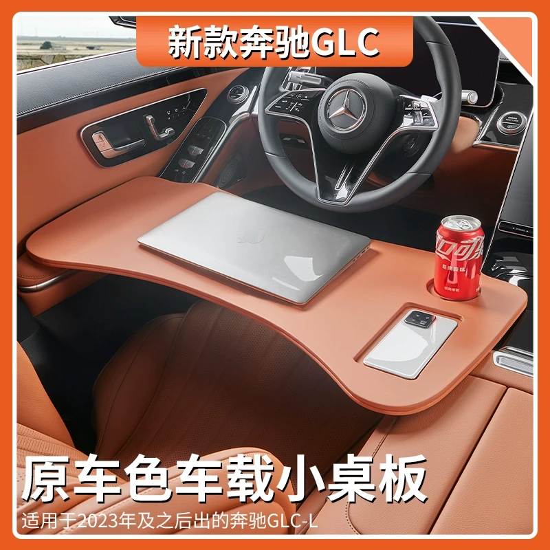 适用于奔驰GLC级GLC260L/GLC300L车载办公小桌板原车色餐桌车内饰
