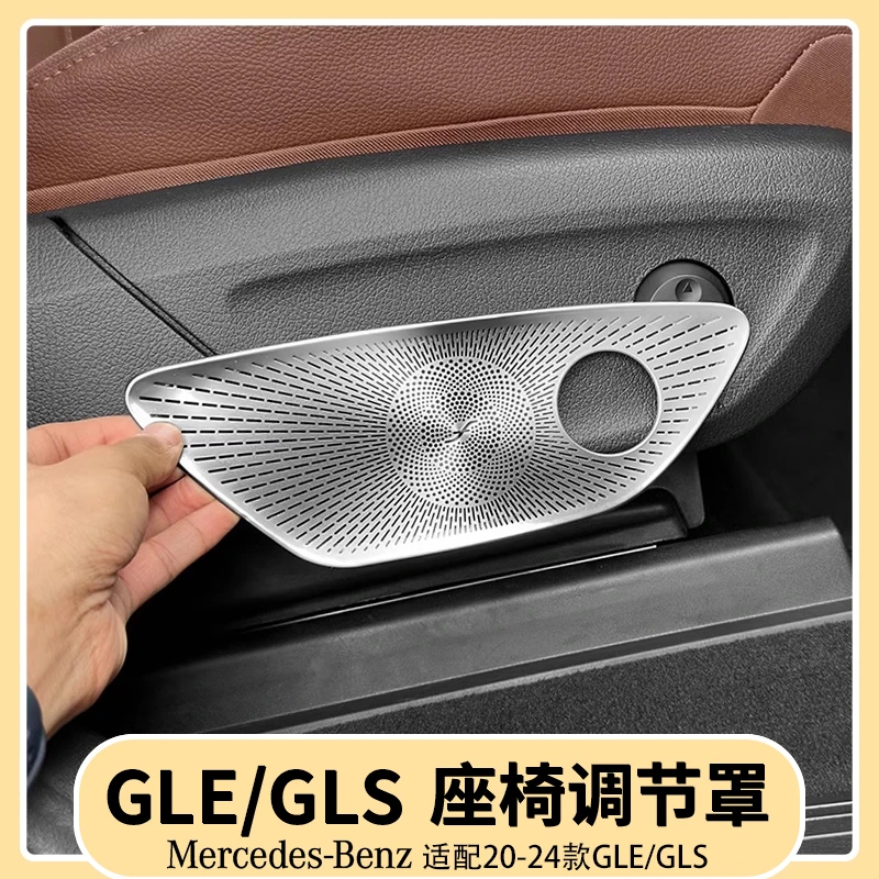 奔驰GLE350/450座椅调节防护罩GLS450车内喇叭保护罩装饰用品大全
