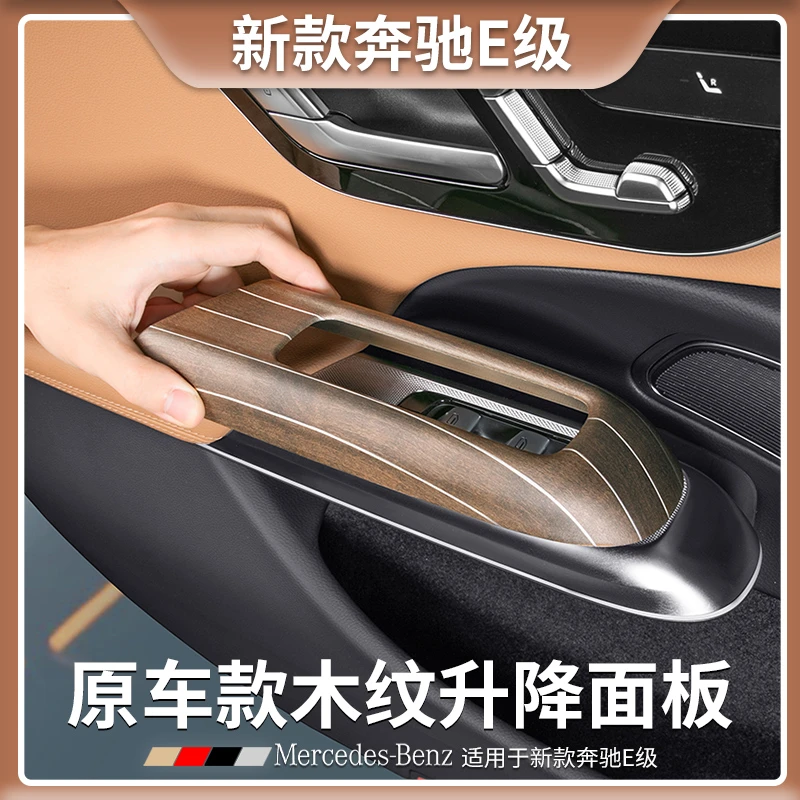 奔驰E级原车款木纹升降窗面板贴片E300L/E260L汽车内装饰用品大全