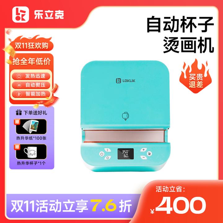 乐立克LOKLiK杯子烫画机热压机杯子DIY热升华热转印照片马克杯
