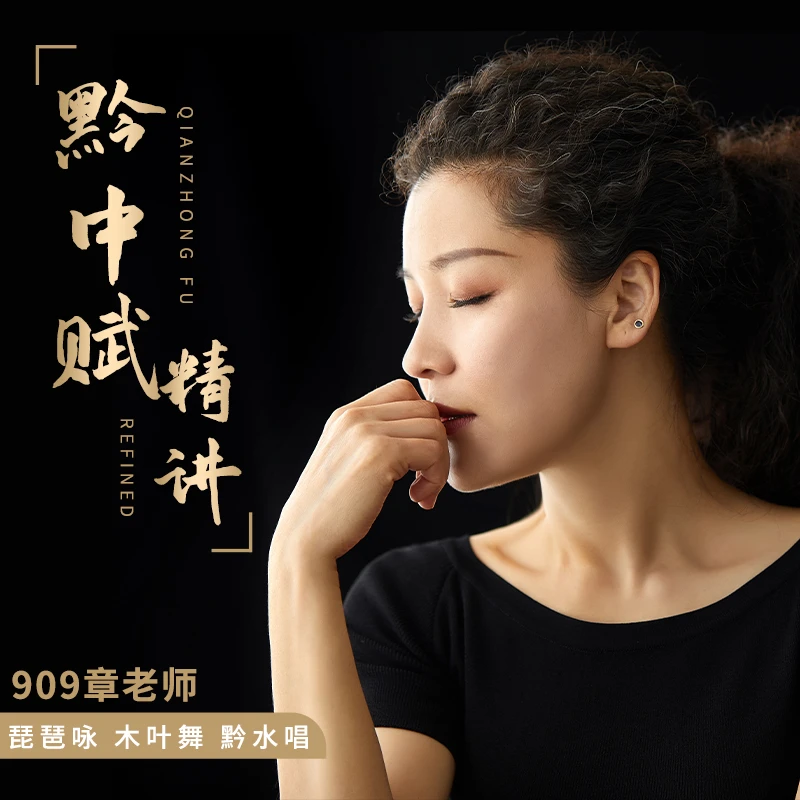 【909章老师曲目精讲】『黔中赋』山水黔南，瑰丽美景