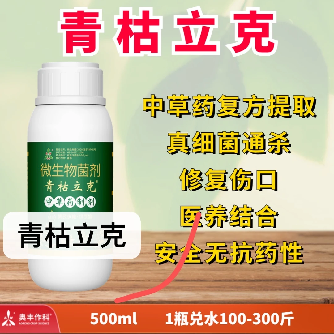 【厂家直发】奥丰青枯立克 靓果安 馈福康 根腐 炭疽 流胶 腐烂 菌