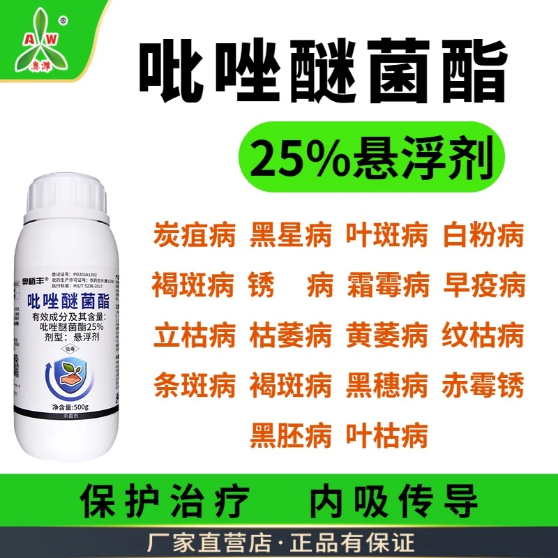 【厂家直发】奥丰 25%吡唑醚菌酯 叶斑 炭疽 锈病 白粉病 杀菌剂