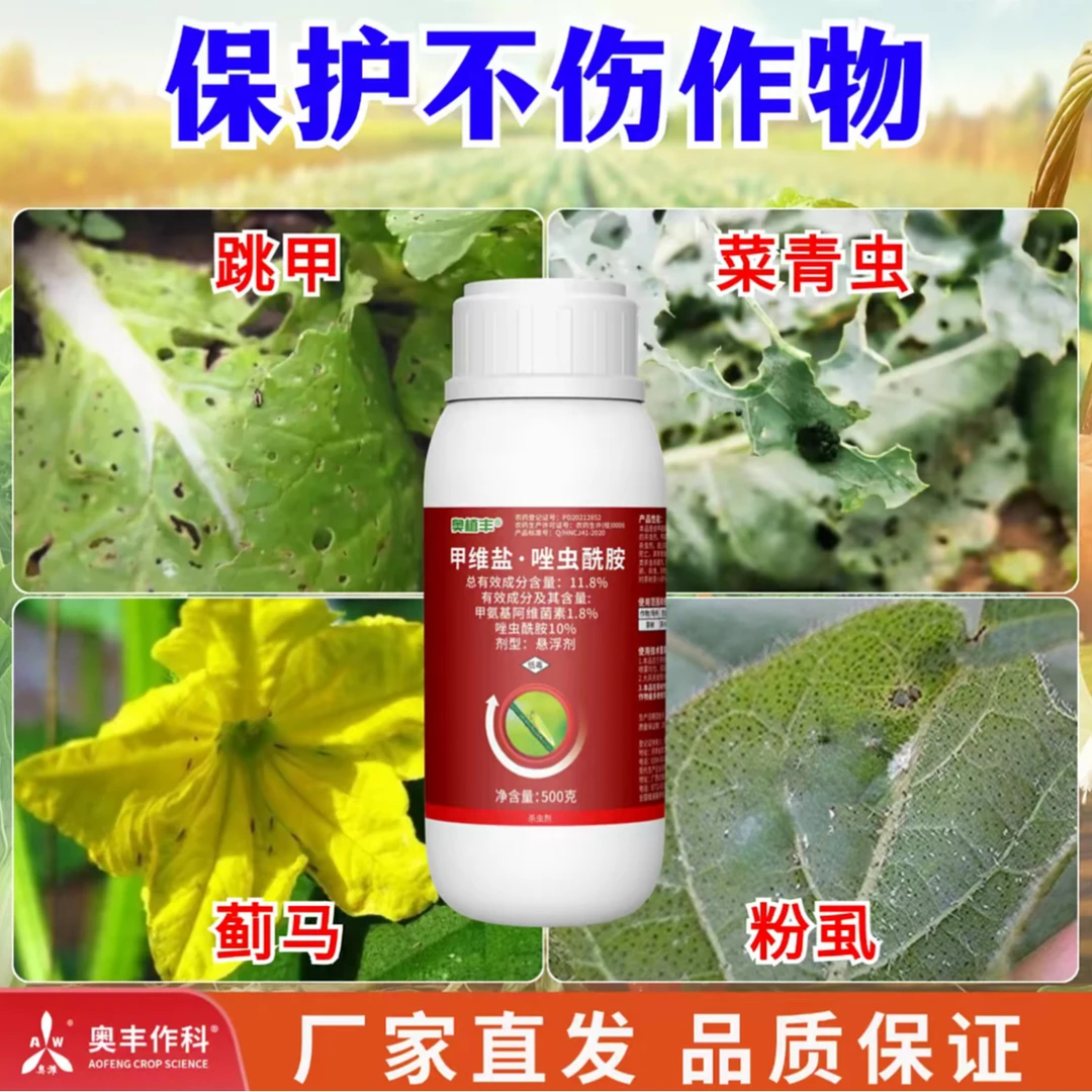 【奥丰厂家】奥丰 11.8%甲维盐·唑虫酰胺  蓟马  绿叶蝉  杀虫剂