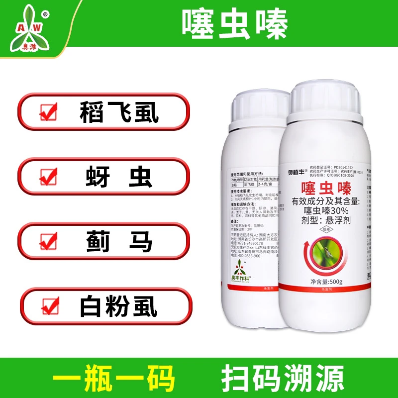 【厂家直发】奥丰 30%噻虫嗪 蚜虫飞虱 蓟马 杀虫剂