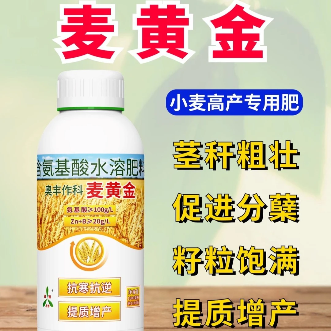 【厂家直发】奥丰 麦黄金 小麦增产专用 叶面肥