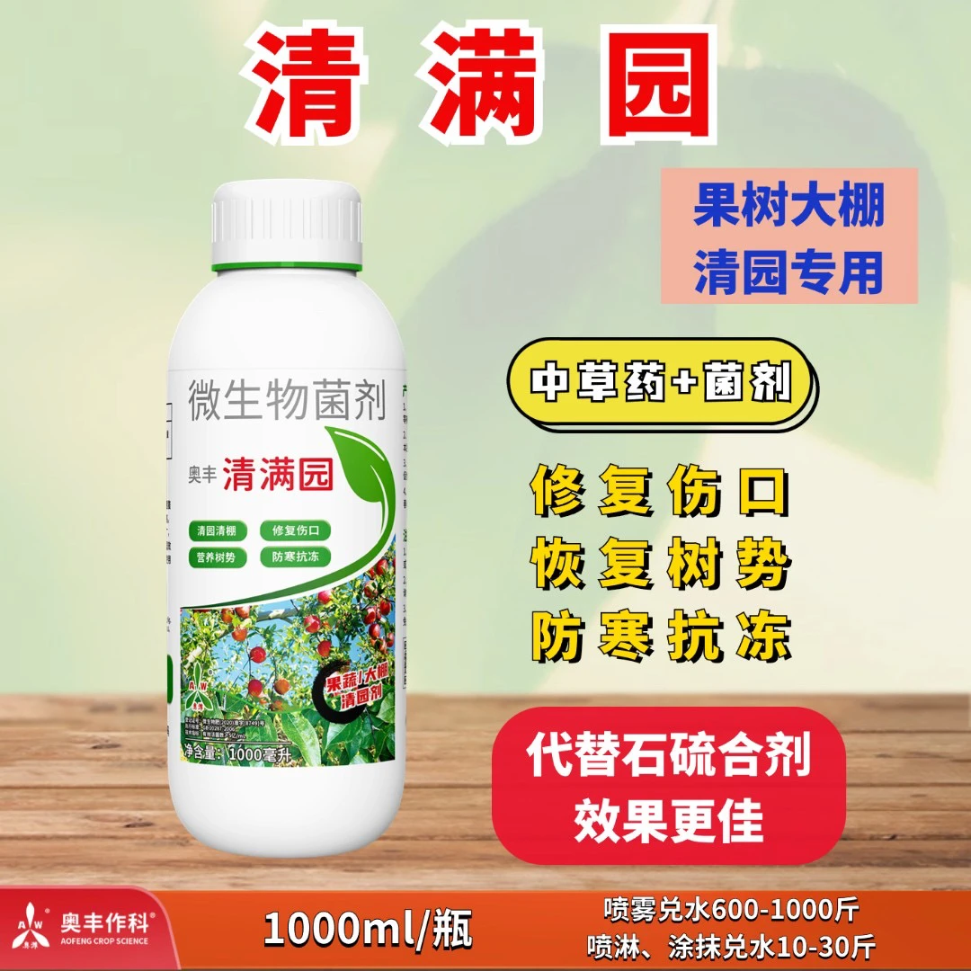 【厂家直发】奥丰清满园 果树清园 防病防虫 微生物菌肥 防寒