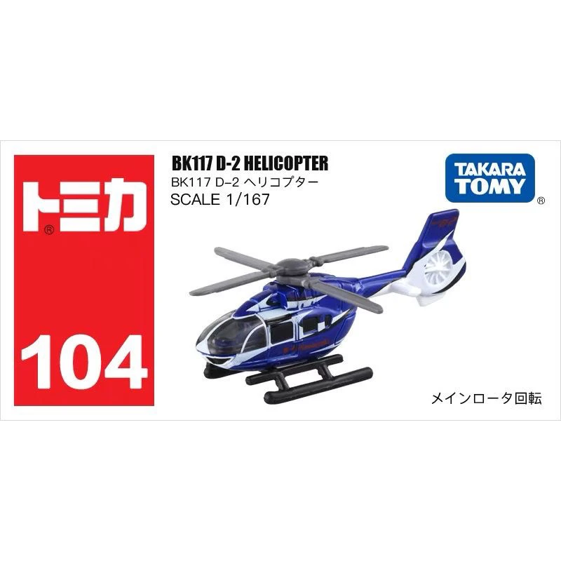 日本TOMY多美卡仿真合金小汽车模型男孩玩具104号直升飞机101765