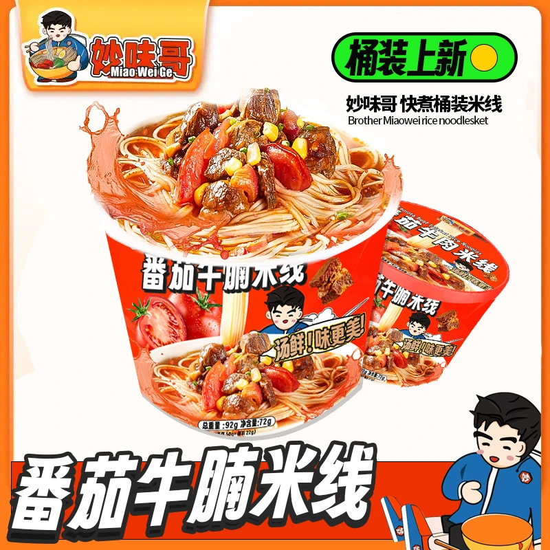 妙味哥番茄牛腩味米线方便速食夜宵米线粉丝zjc