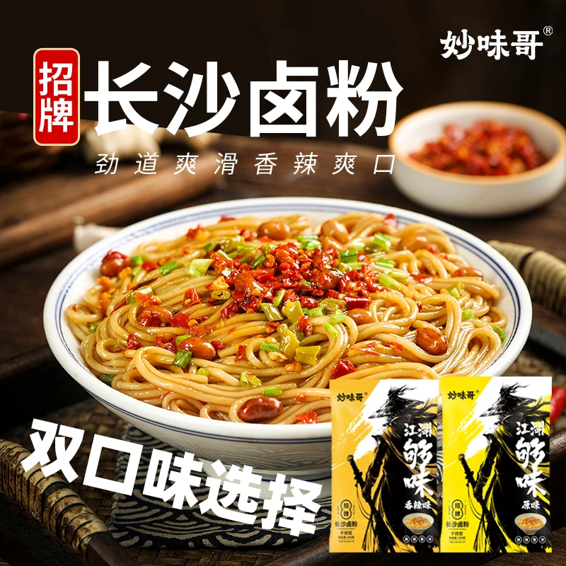 【湖南本地卤粉】妙味哥长沙卤粉醇厚顺滑米粉香辣味CSX
