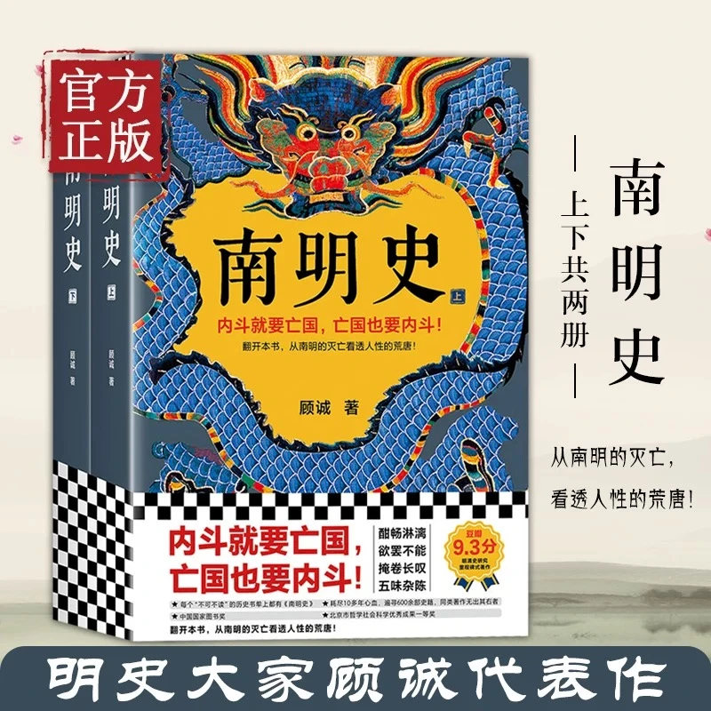 南明史顾诚著全2册经典畅销中国历史明史文学小说书籍推荐好书