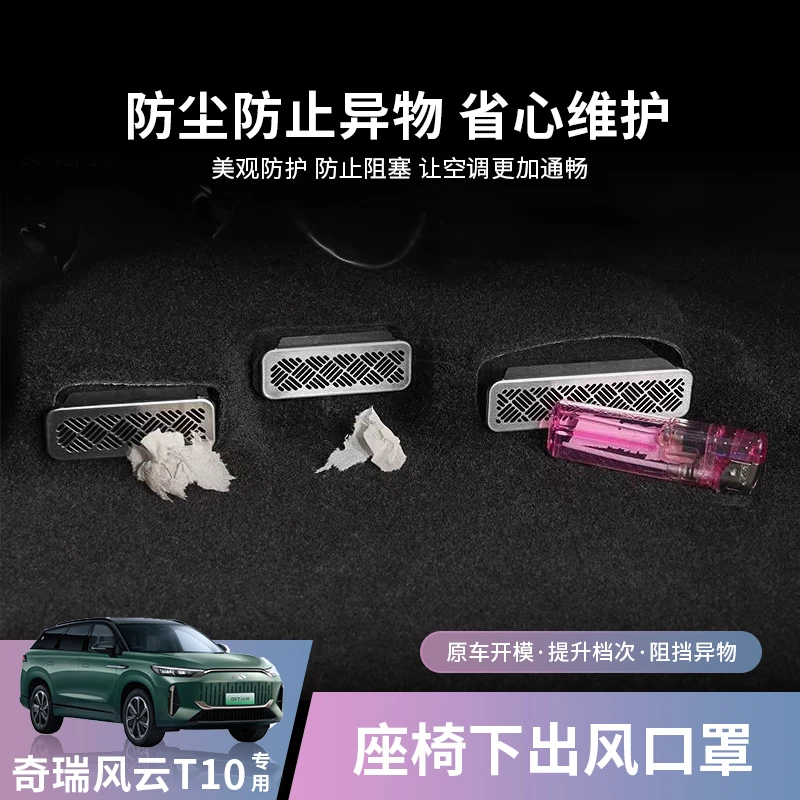 奇瑞风云T10座椅下出风口保护罩汽车后排空调风口防尘防堵盖改装