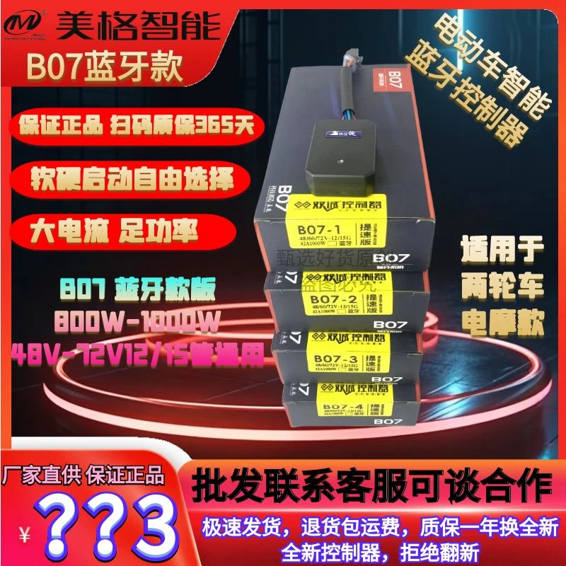 美格B07蓝牙款全新48v60V72V高速动力电摩控制器控制模块国标通用