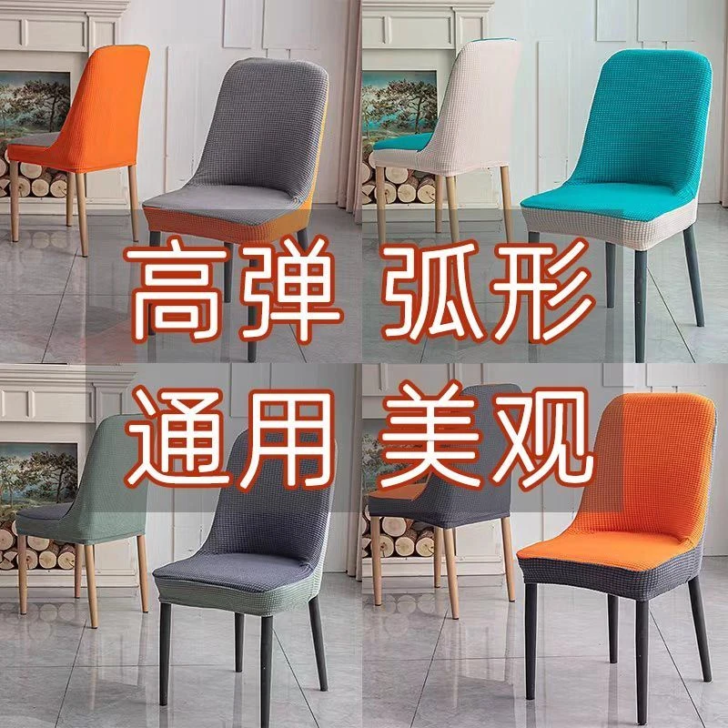 高弹万能新款弧形椅子套罩椅子套万能通用型凳子套罩万能通用型