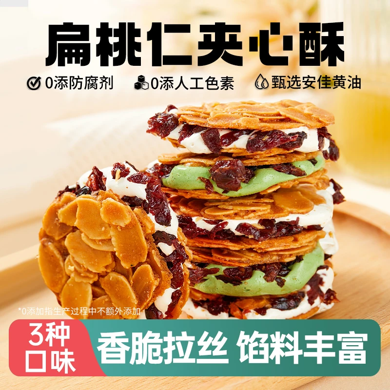 阿馋扁桃仁夹心酥蔓越莓拉丝杏仁脆网红爆款饼干营养香脆奶香零食