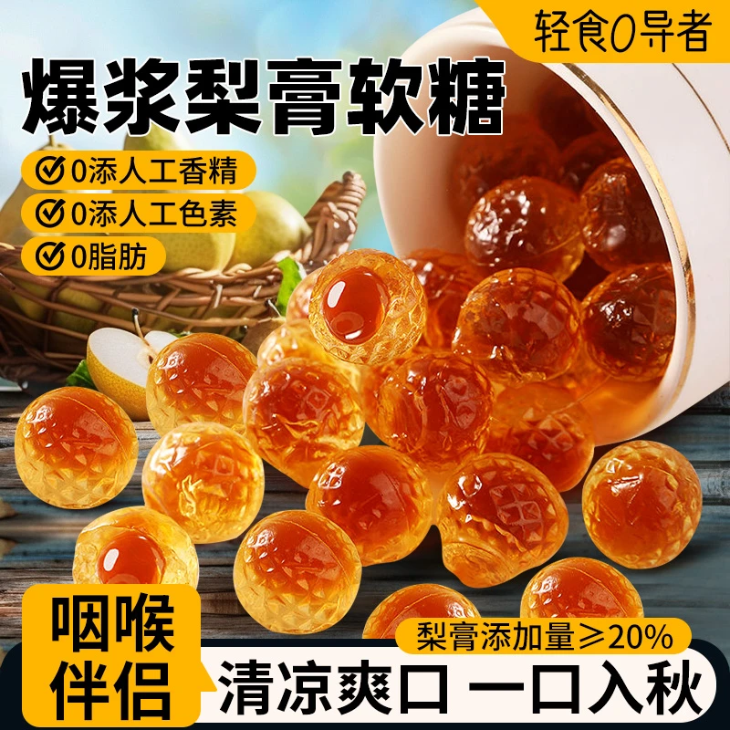 爆浆梨膏夹心软糖枇杷汁罗汉果清润甜爽软糯即食老少皆宜家中常备
