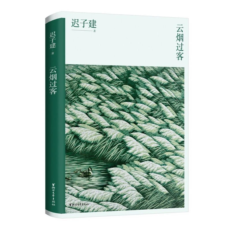 云烟过客 迟子建著讲述北极村的成长故事记录亲人与友人的温情