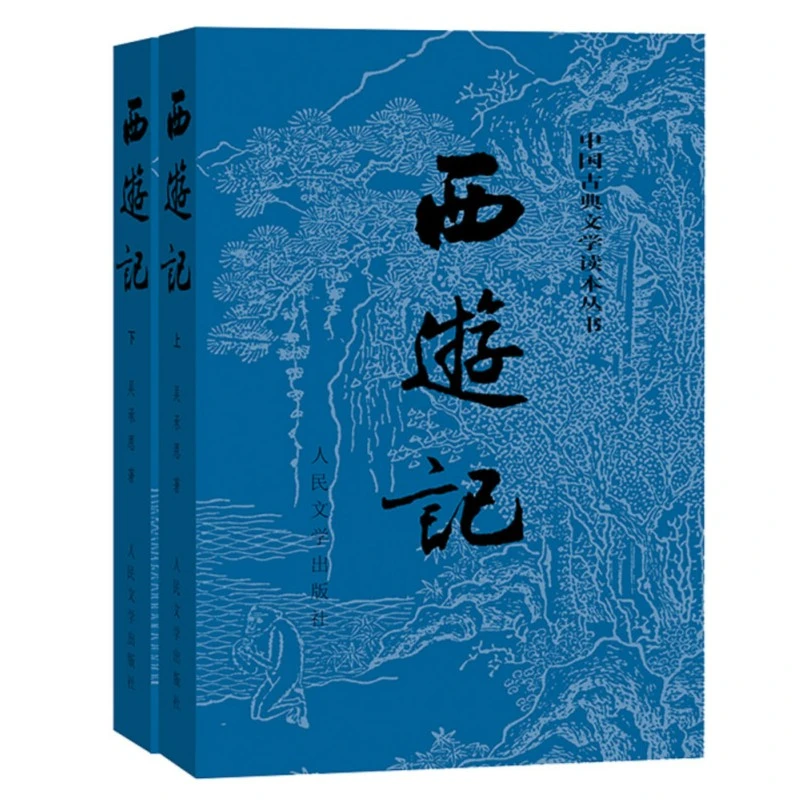 西游记 经典版套装全2册中国古典文学读本丛书人民文学出版社