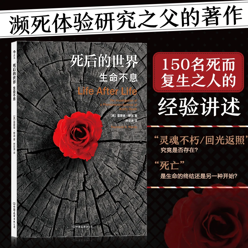 死后的世界生命不息 平装版150名死而复生之人的经验讲述
