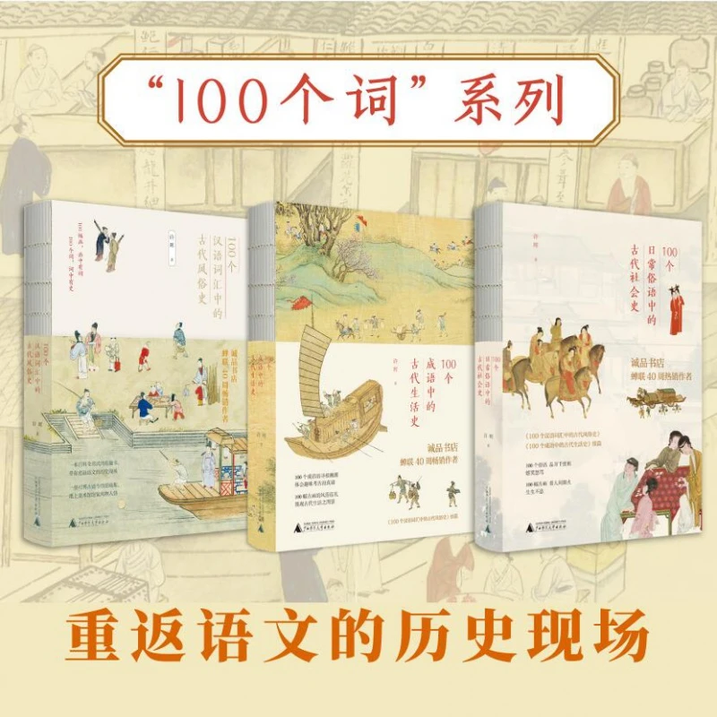 【许老师】“100个词语”读史系列(全3册)为活的语言打开美的疆野