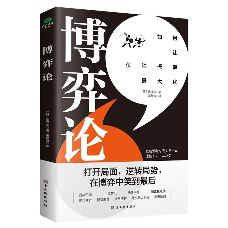正版 博弈论：打开思维格局，让获胜概率更大化