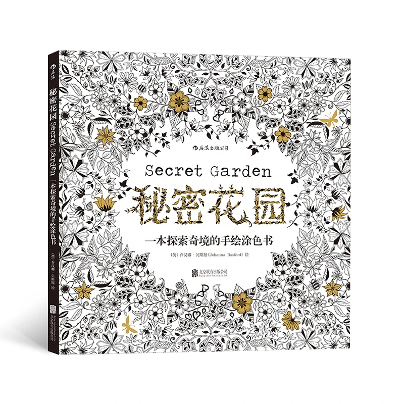 秘密花园 一本探索奇境的手绘涂色书