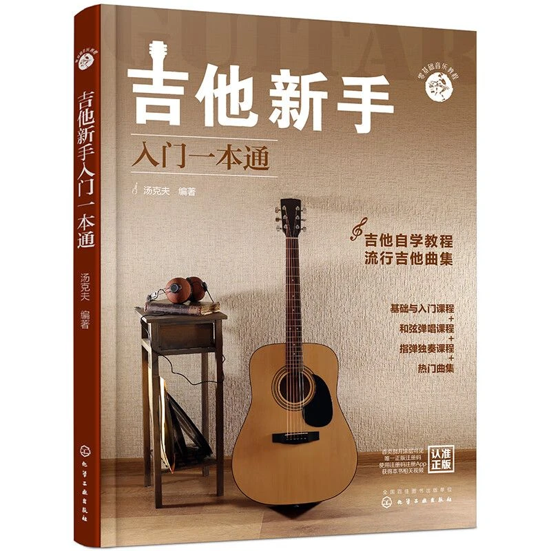 吉他新手入门一本通 吉他自学教程流行吉他曲集